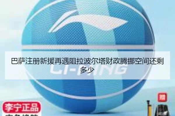 巴萨注册新援再遇阻拉波尔塔财政腾挪空间还剩多少